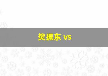 樊振东 vs